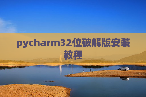 pycharm32位破解版安装教程