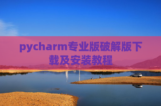 pycharm专业版破解版下载及安装教程